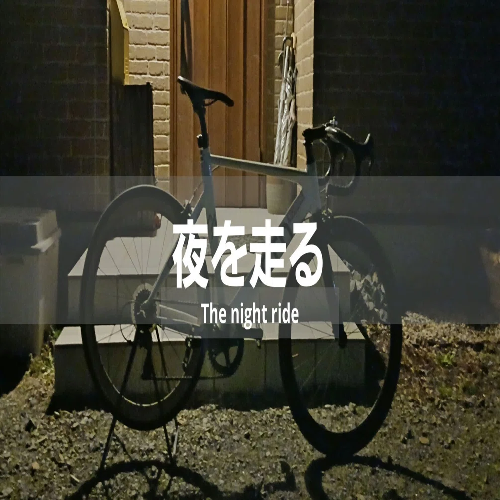 久しぶりの夜走り｜masa