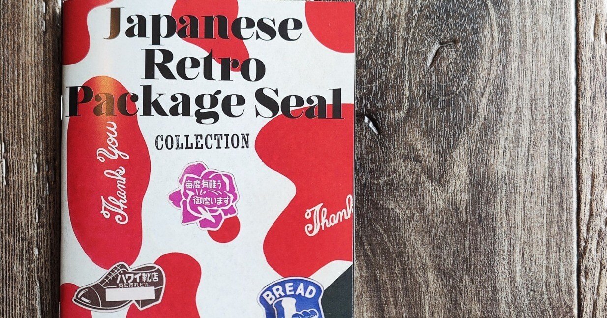 Japanese Retro Package Seal COLLECTION vol.1 日本のレトロ封緘紙