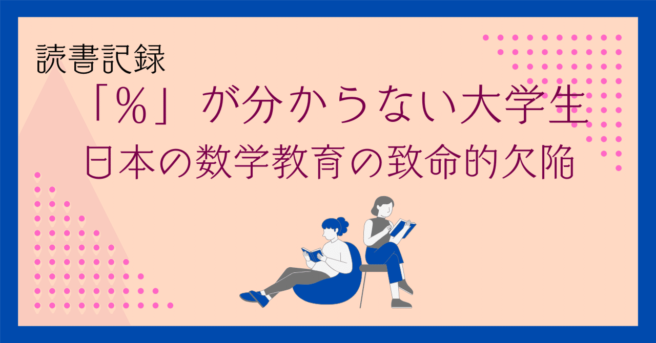 読書記録】『「％」が分からない大学生 日本の数学教育の致命的欠陥