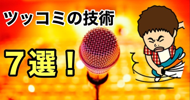 ツッコミテクニック7選 ゆじりこ 放送作家 ライター Note