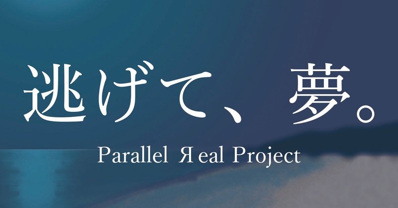 Parallel Яeal Project、第一弾動画公開