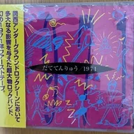 アルバムレビュー】裸のラリーズ『BAUS'93』｜榊琉那＠月の裏側
