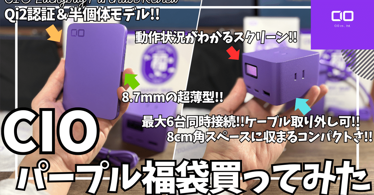 CIO 福袋 パープル 買ってみた！【CIO 福袋開封レビュー/CIO 電源
