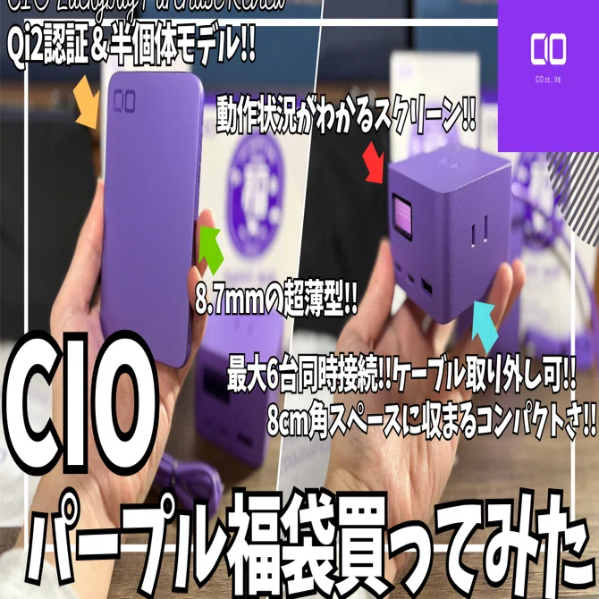 CIO 2026 パープル福袋 新品未開封 SMARTCOBY 　Polaris CIO 福袋 パープル 買ってみた！【CIO 福袋開封レビュー/CIO 電源