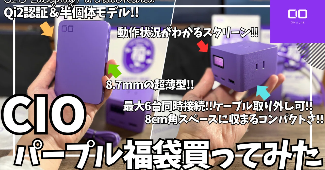 CIO 福袋 パープル 買ってみた！【CIO 福袋開封レビュー/CIO 電源