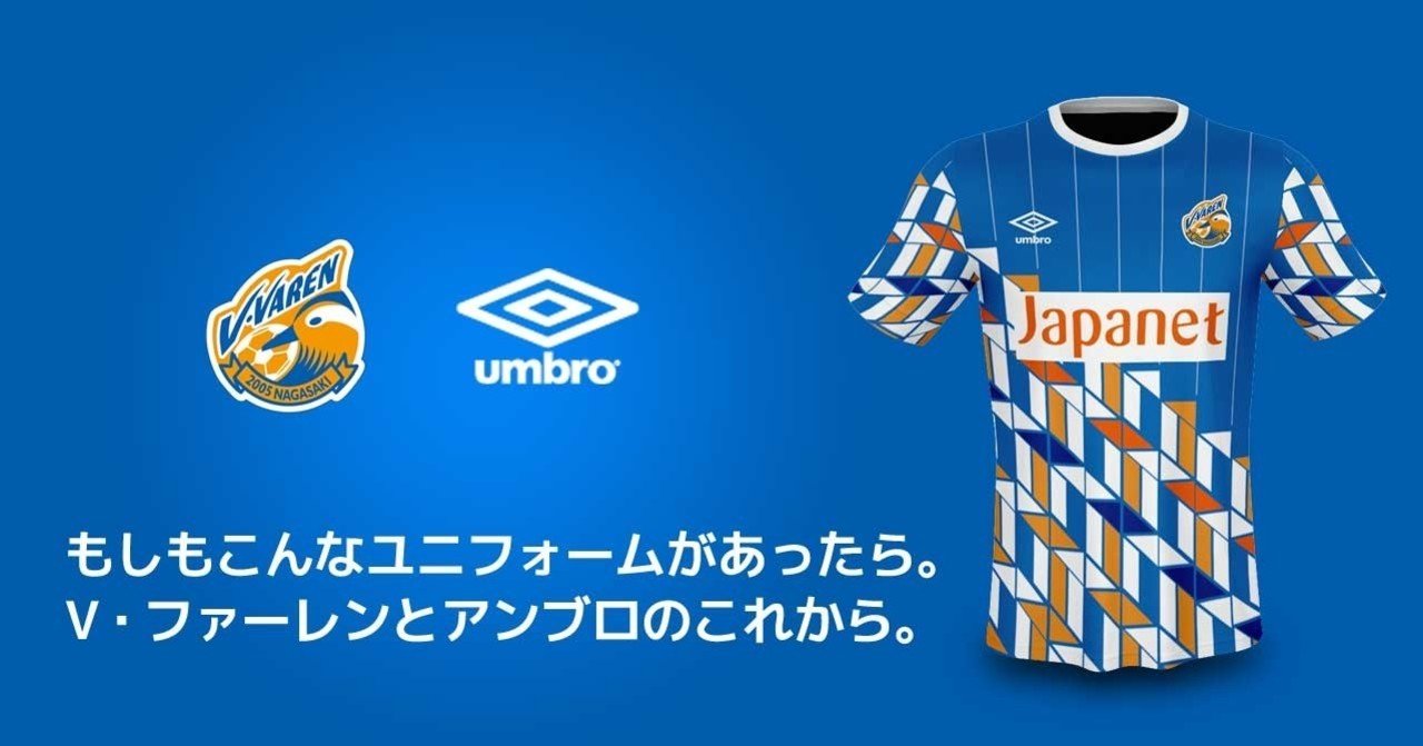 もしもこんなユニフォームがあったら V ファーレンとアンブロのこれから ともさん Note もしもこんなユニフォームがあったら V ファーレンとアンブロのこれから ともさん Note