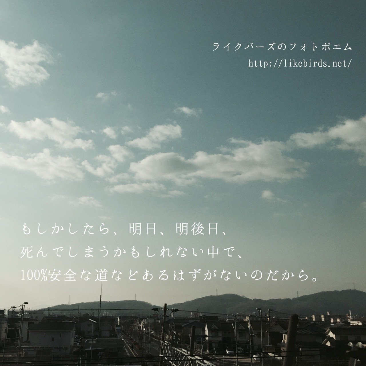 もしかしたら 明日 明後日 死んでしまうかもしれない中で 100 安全な道などあるはずがないのだから ライクバーズのフォトポエム Note