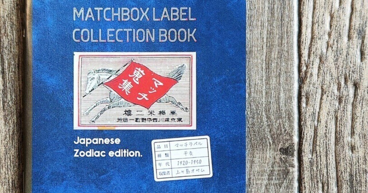 マッチラベルコレクションブック』燐寸蒐集家 kamisama｜読書感想文287