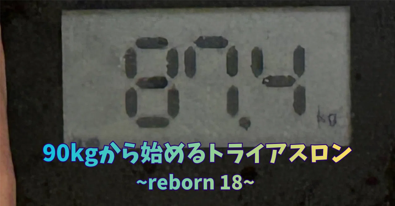 90kgから始める風間のトライアスロン挑戦記reborn 18｜BIKE SHOP FORZA