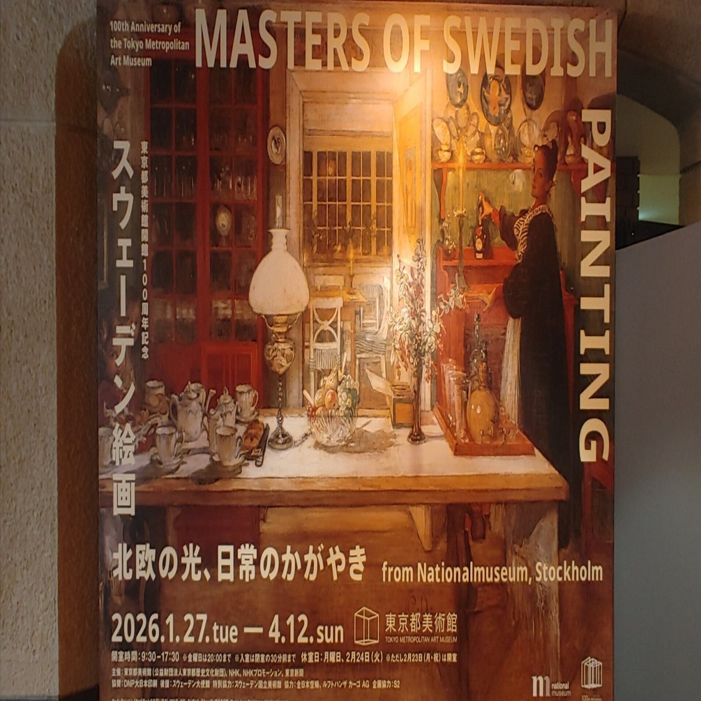 東京都美術館)スウェーデン絵画『北欧の光、日常のかがやき』を観た