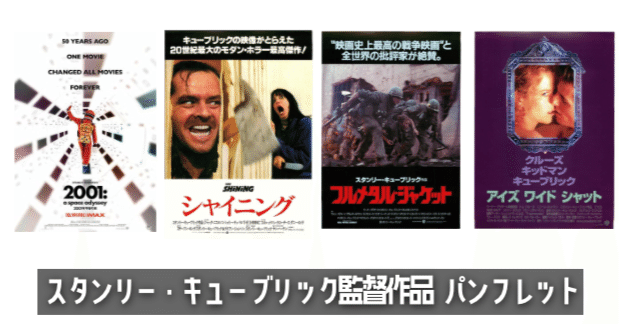 スタンリー・キューブリック監督作品 パンフレット｜keigaku
