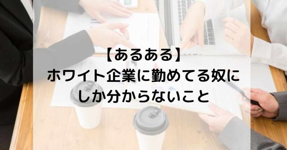 あるある ホワイト企業にありがちな実話エピソード 都市伝説 レガさん ホワイト企業を愛し ホワイト企業に愛された男 Note