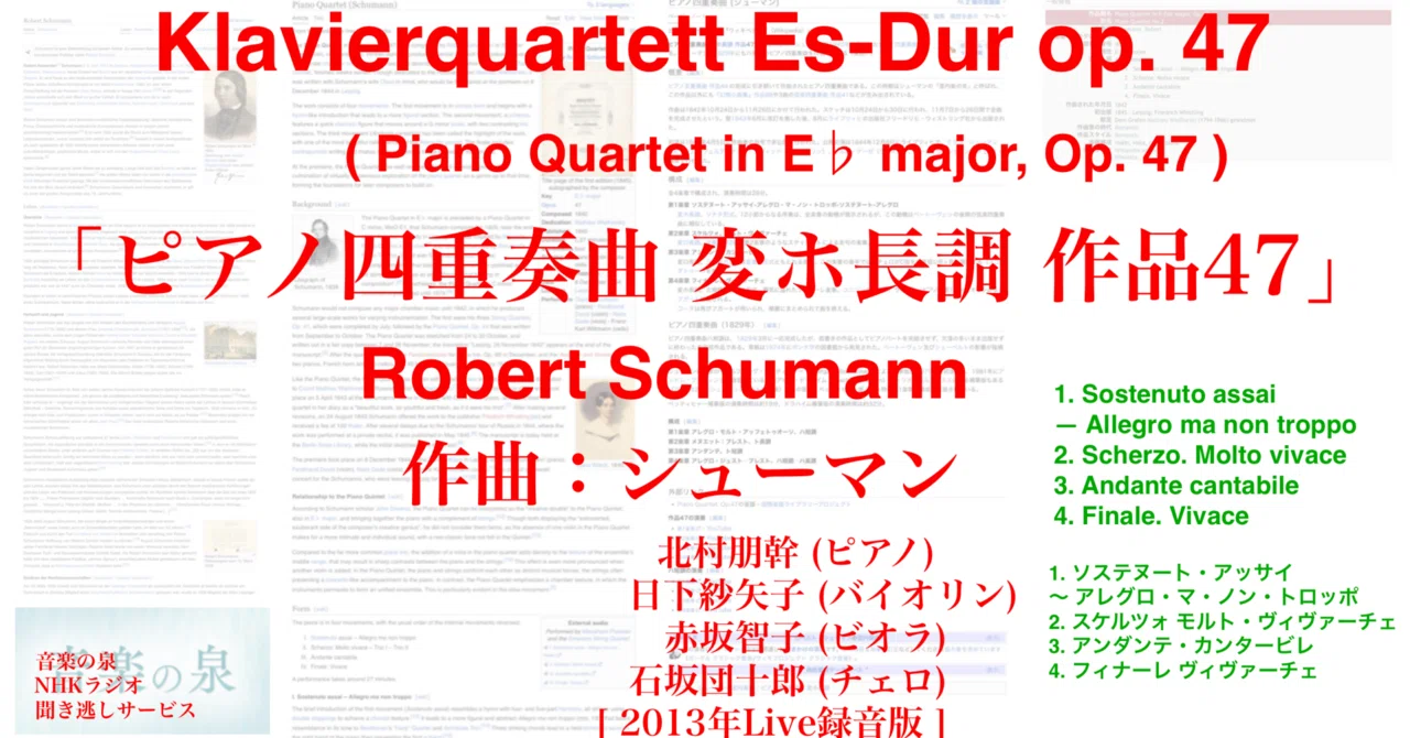 ラジオ生活：音楽の泉 シューマン「ピアノ四重奏曲 変ホ長調 作品47 