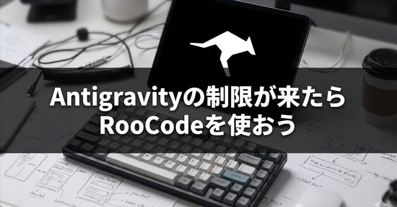 Antigravityの制限が来たらRooCodeを使おう｜なみのり