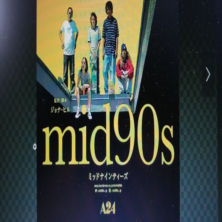 アメリカ映画「mid90sミッドナインティーズ」案内と少しの感想｜石野夏実