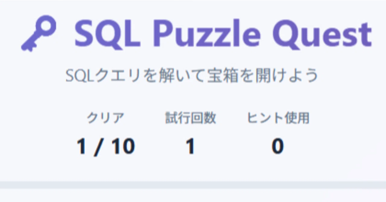 【Claude Code】ブラウザでSQL練習するアプリ「SQL Quest」を作成|珠玉のマルタニ