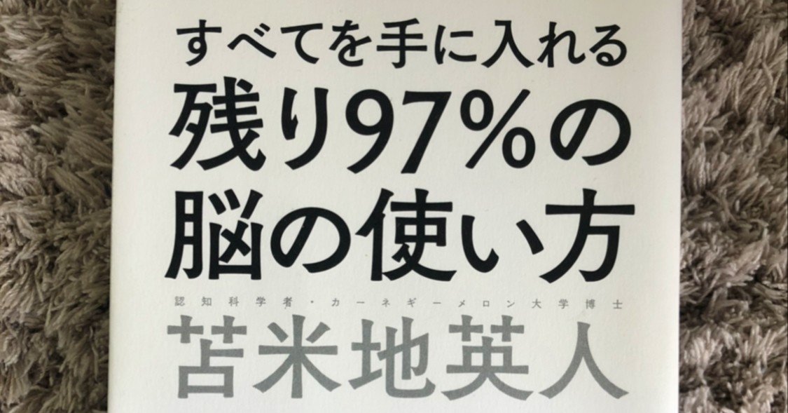 オススメ書籍 すべてを手に入れる残り97 の脳の使い方 苫米地英人 Shinnosukehase Note