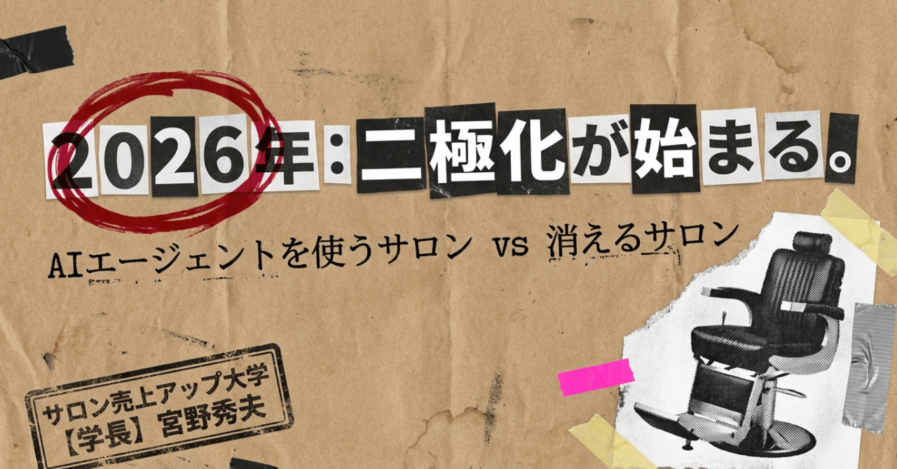 無料】今年、二極化が始まる。AIエージェントを使うサロンと、消える