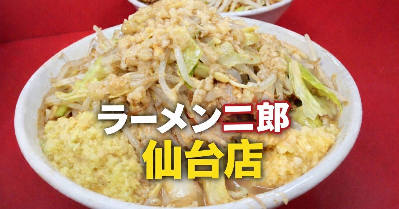 朝7:56東京発、仙台二郎へ |ラーメン二郎年間1301杯マンの仙台二郎旅行
