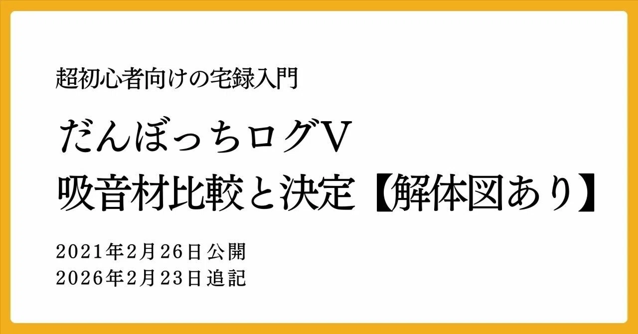 だんぼっちログⅤ～吸音材比較と決定【解体図あり】｜日良方かな