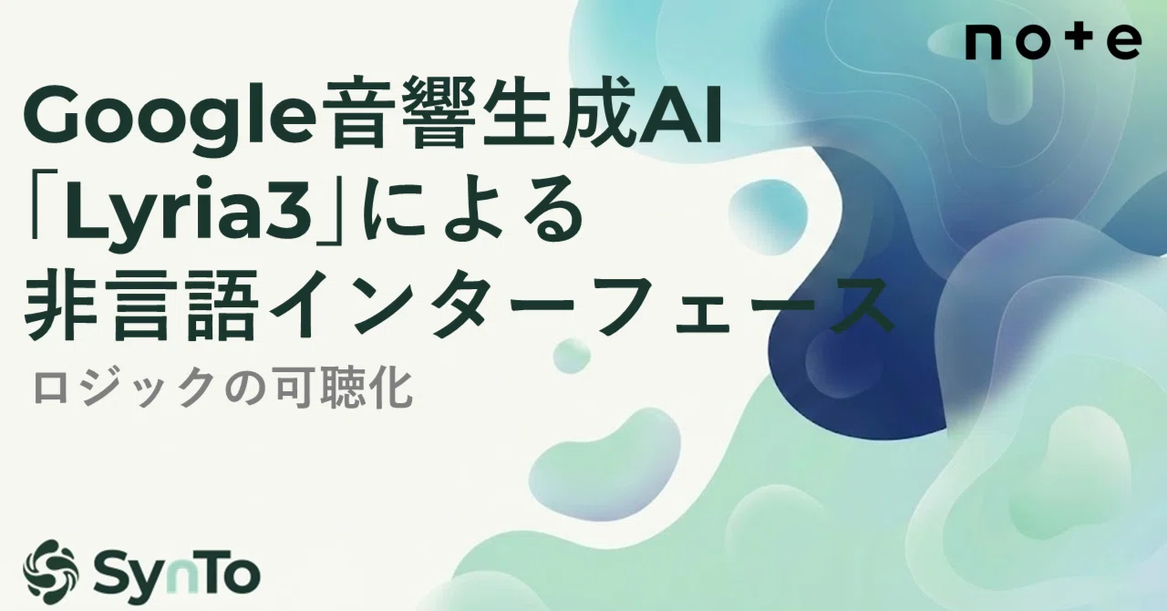 Google音響生成AI｢Lyria3｣による非言語インターフェース｜さと｜SynTo代表