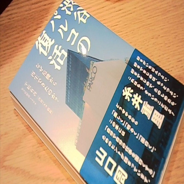 渋谷パルコ店長 平松有吾の書いた新書「 #渋谷パルコの復活 」を元