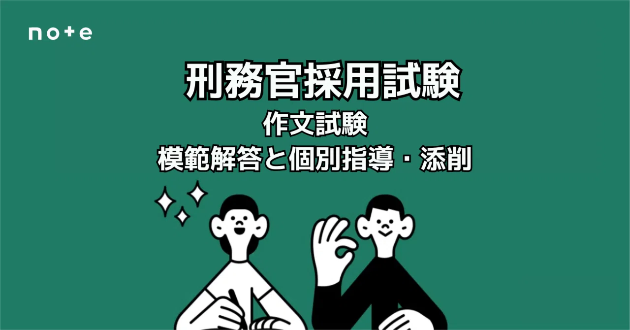 刑務官採用試験の対策ガイドブック｜えもと@公務員試験の先生｜note