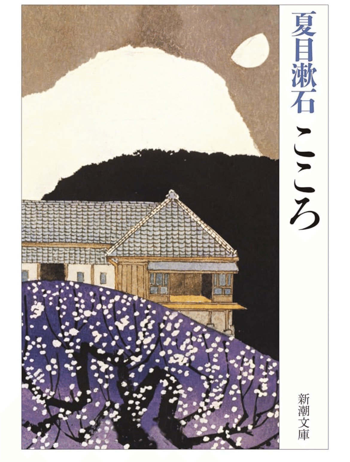 こころ」夏目漱石 読書記録16冊目｜ちゃパンダ