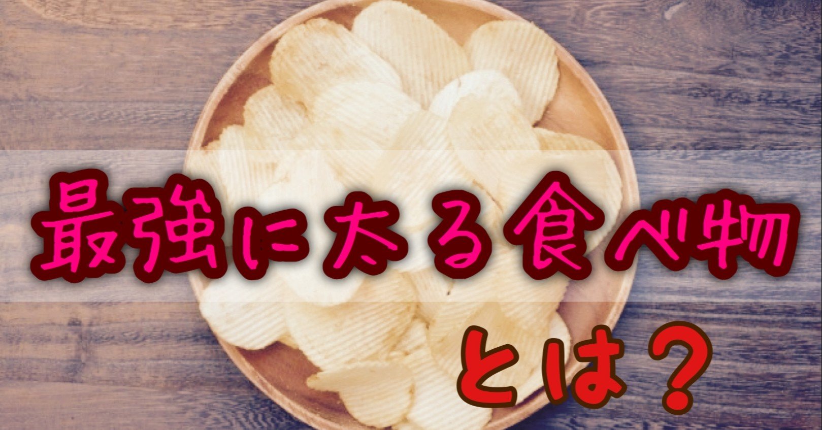 最強に太る食べ物 腸の人 Yuta Note