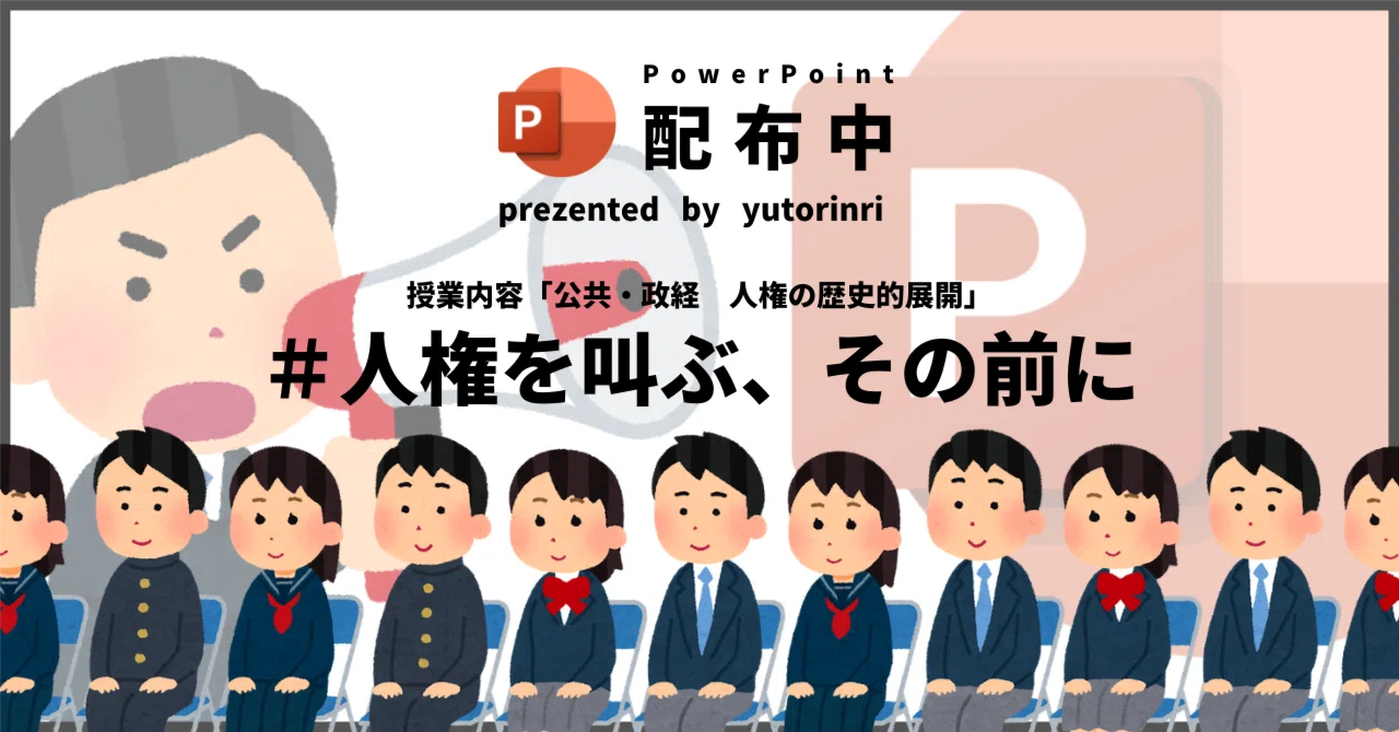 【公共・政経の指導案】人権の歴史的展開×人権を叫ぶ、その前に｜ゆとりんり