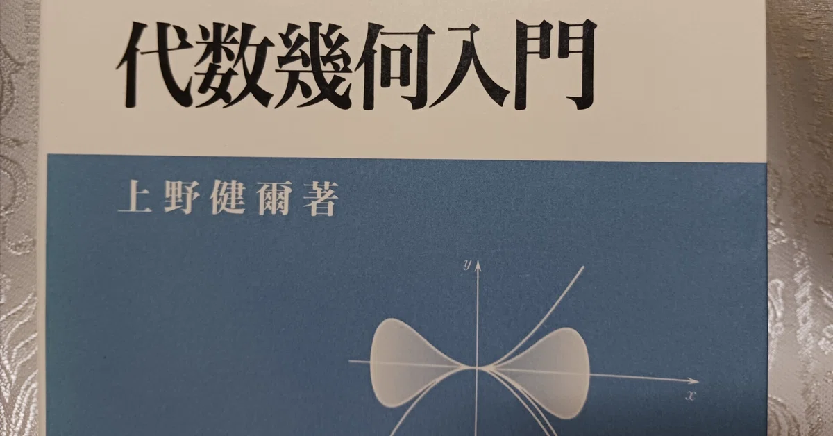 上野健爾『代数幾何入門』は丁寧で素晴らしい本でした｜野崎亮太