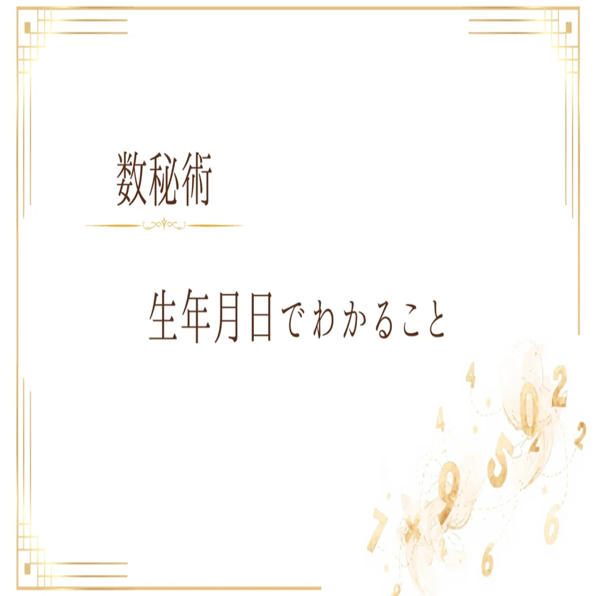 キャラピー 生年月日で気質を知る 生年月日でわかること。数秘術をはじめて知ったときの話｜ 占子｜数