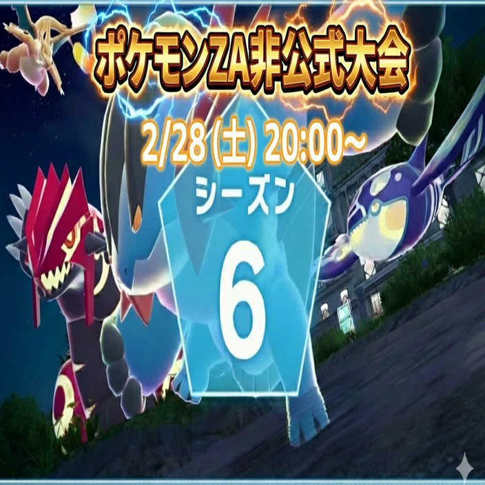 ポケモンZ-A非公式大会の概要｜ジェラート