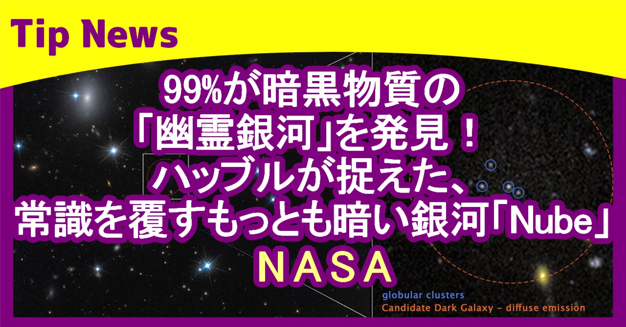 99%が暗黒物質の「幽霊銀河」を発見！ハッブルが捉えた、常識を覆す