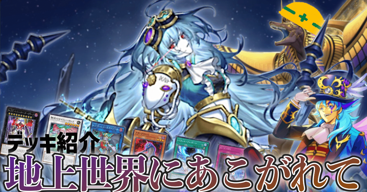 デッキ紹介【地上世界にあこがれて】｜帯衣青蓮 / Obie Søren