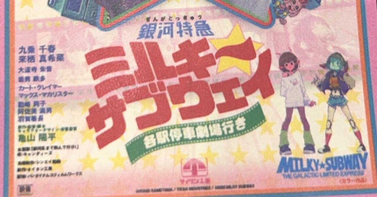 映画「銀河特急ミルキー☆サブウェイ各駅停車劇場行き」｜生シュークリーム
