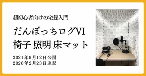 だんぼっちマスターへの道Ⅶ～照明・椅子・床マット | 日良方かな 