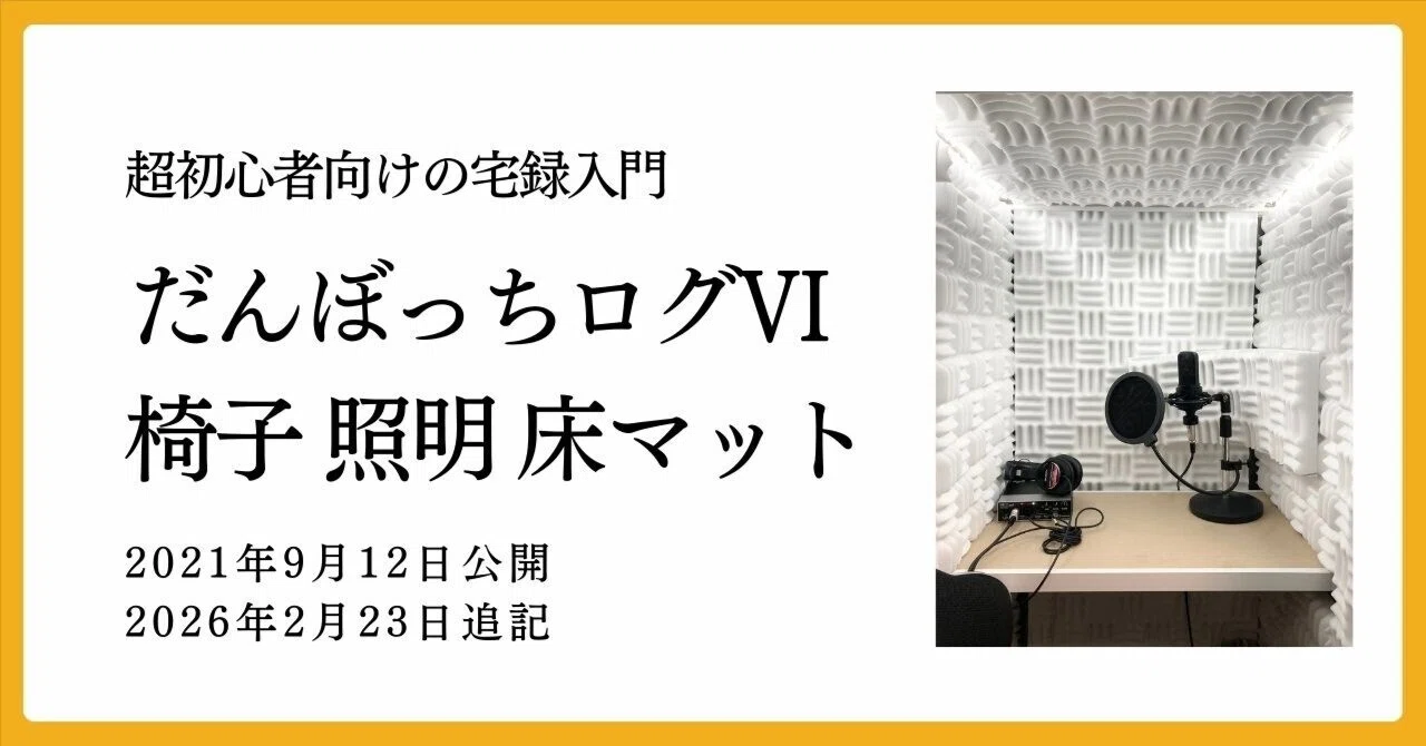 だんぼっちログⅥ～照明・椅子・床マット｜日良方かな