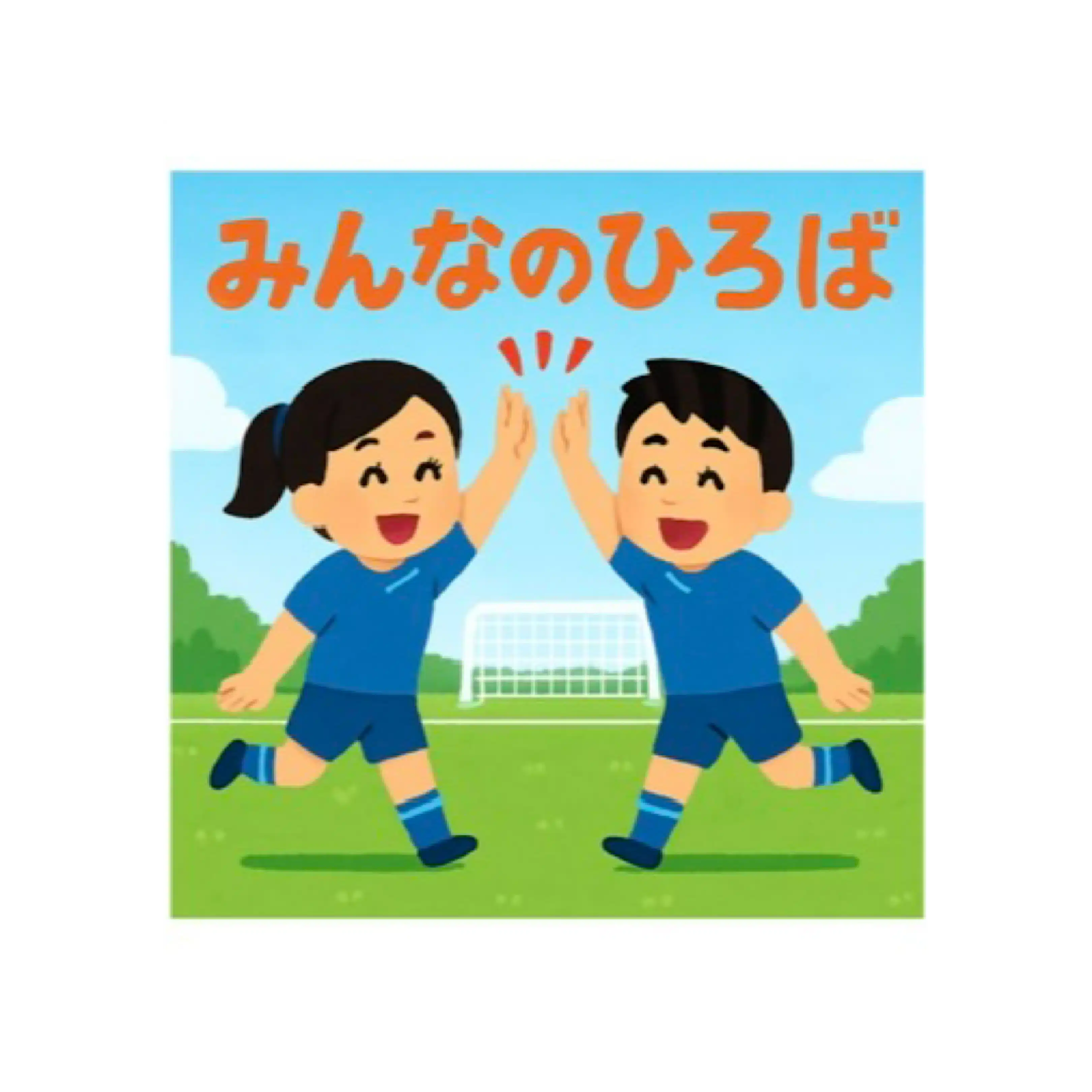 みんなのひろば