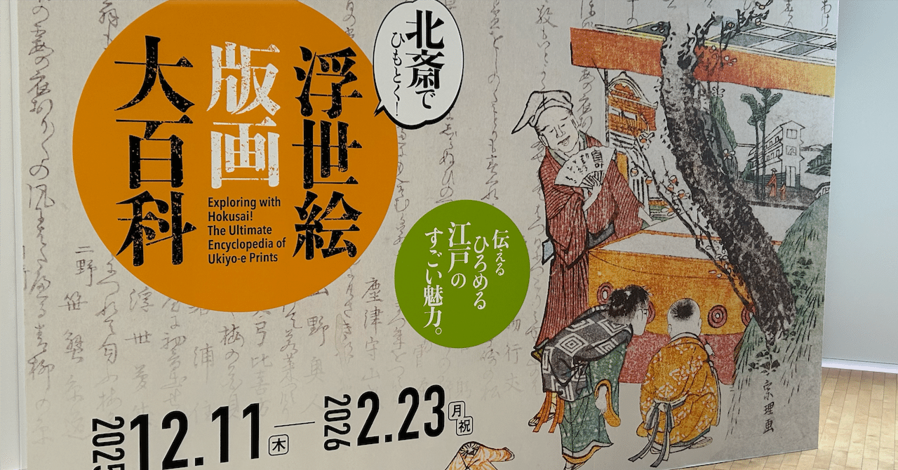 浮世絵版画大百科」を紐解く｜amagappa