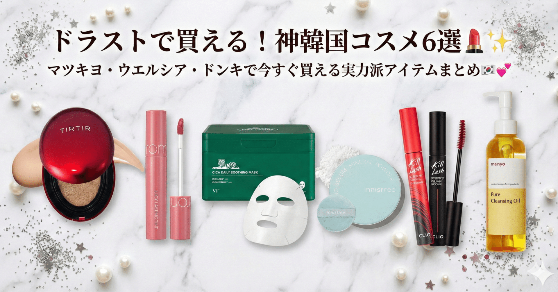 ドラッグストアで買える！】ガチ推し韓国コスメ6選💄✨｜海外コスメ