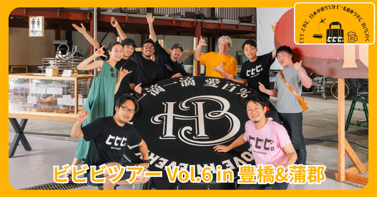 ビビビツアーVol.06｜豊橋・アワアワアワー＆蒲郡・HYAPPA BREWSを訪問 