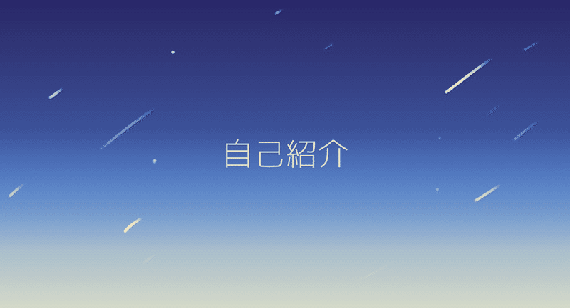 自己紹介｜たまの｜note