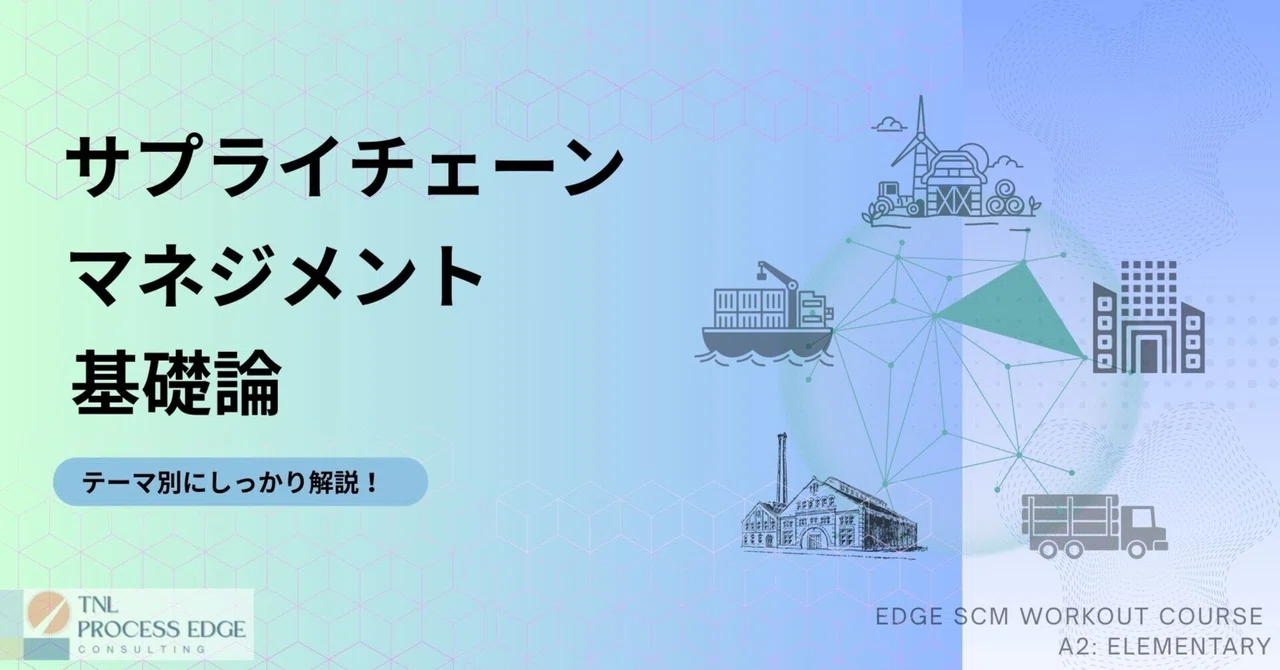 【SCM基礎】調達① 調達とは?|瀬崎 健 | SCMx全体最適仕事術