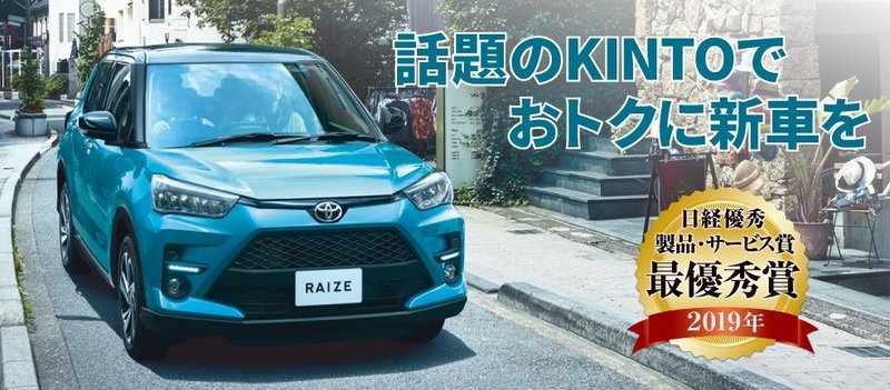 愛車サブスクリプション Kinto が 2019年日経優秀製品 サービス賞 最優秀賞 日経産業新聞賞 を受賞 株式会社kinto