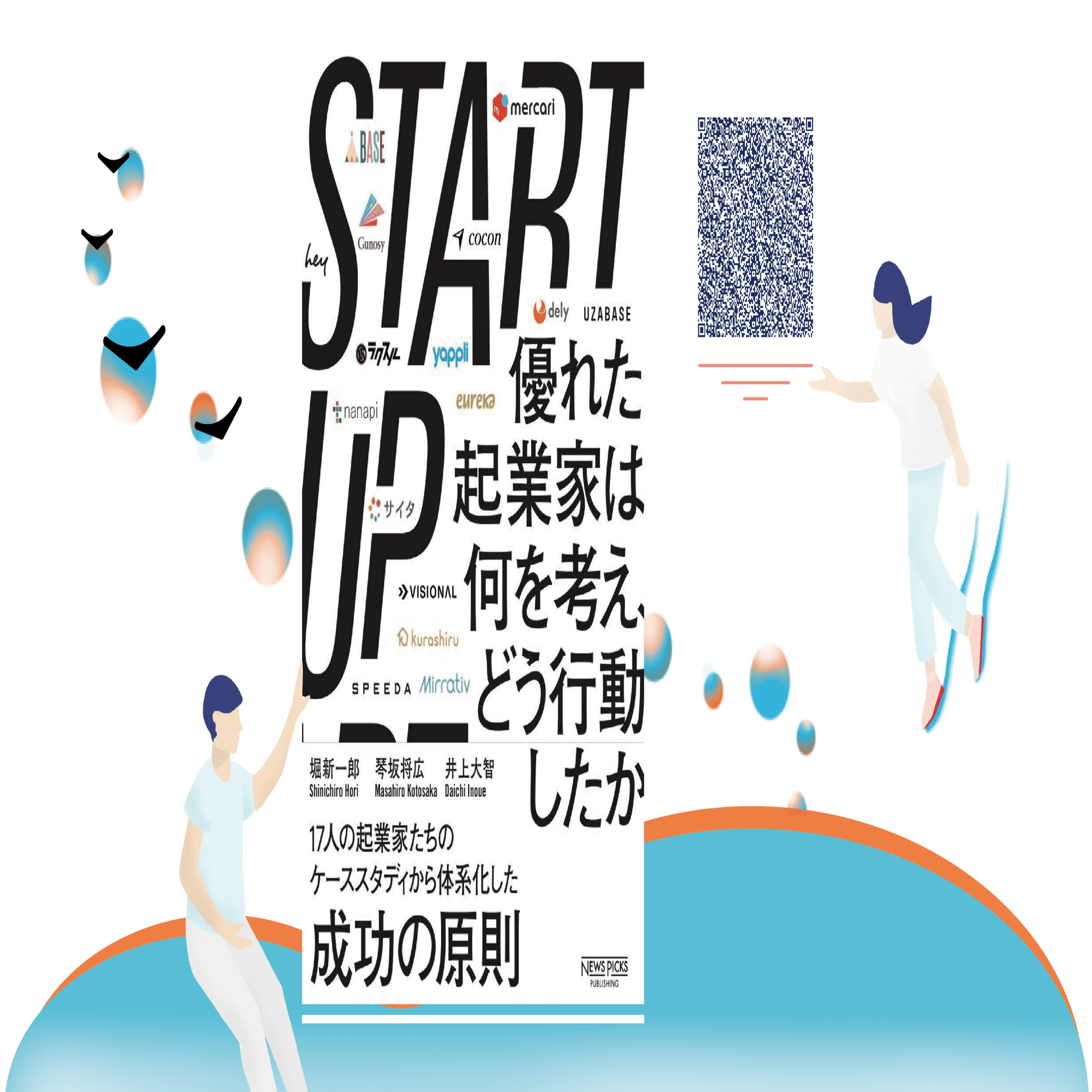 START UP 優れた起業家は何を考え、どう行動したか STARTUP 優れた起業家は何を考え、どう行動したか | 堀新一郎