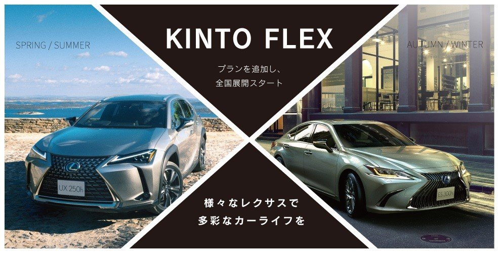 Kinto Flexを本日より本格始動 Kinto Oneレクサス車のラインアップ拡大 株式会社kinto