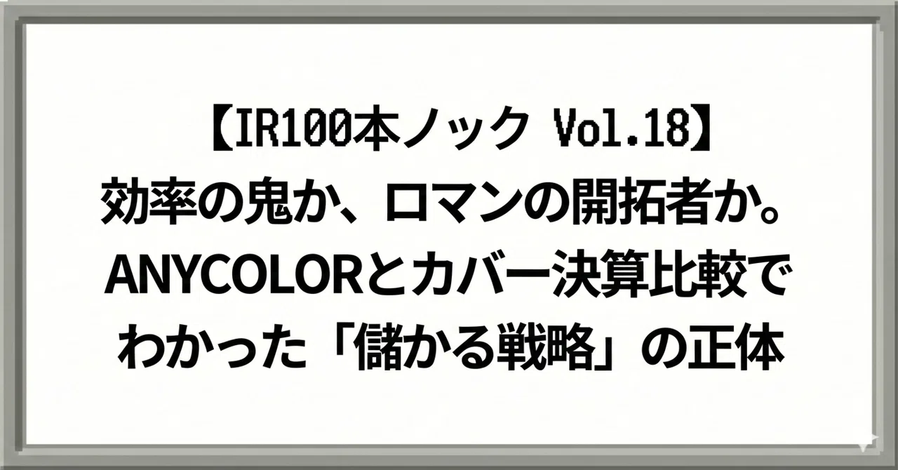 IR100本ノック Vol.18】効率の鬼か、ロマンの開拓者か。ANYCOLORと
