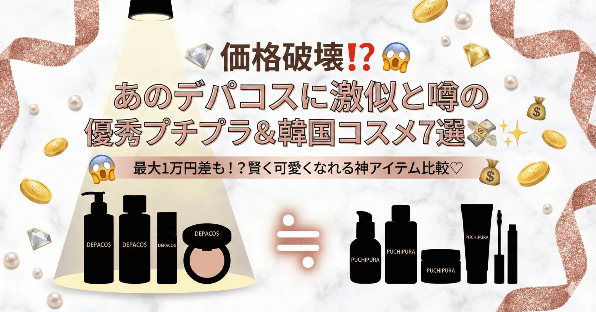 あのデパコスに激似と噂の優秀プチプラ＆韓国コスメ7選💸✨｜海外