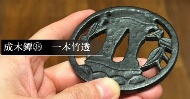 鐔鑑賞日記 - 成木一成｜刀箱師の日本刀ブログ 中村圭佑｜note